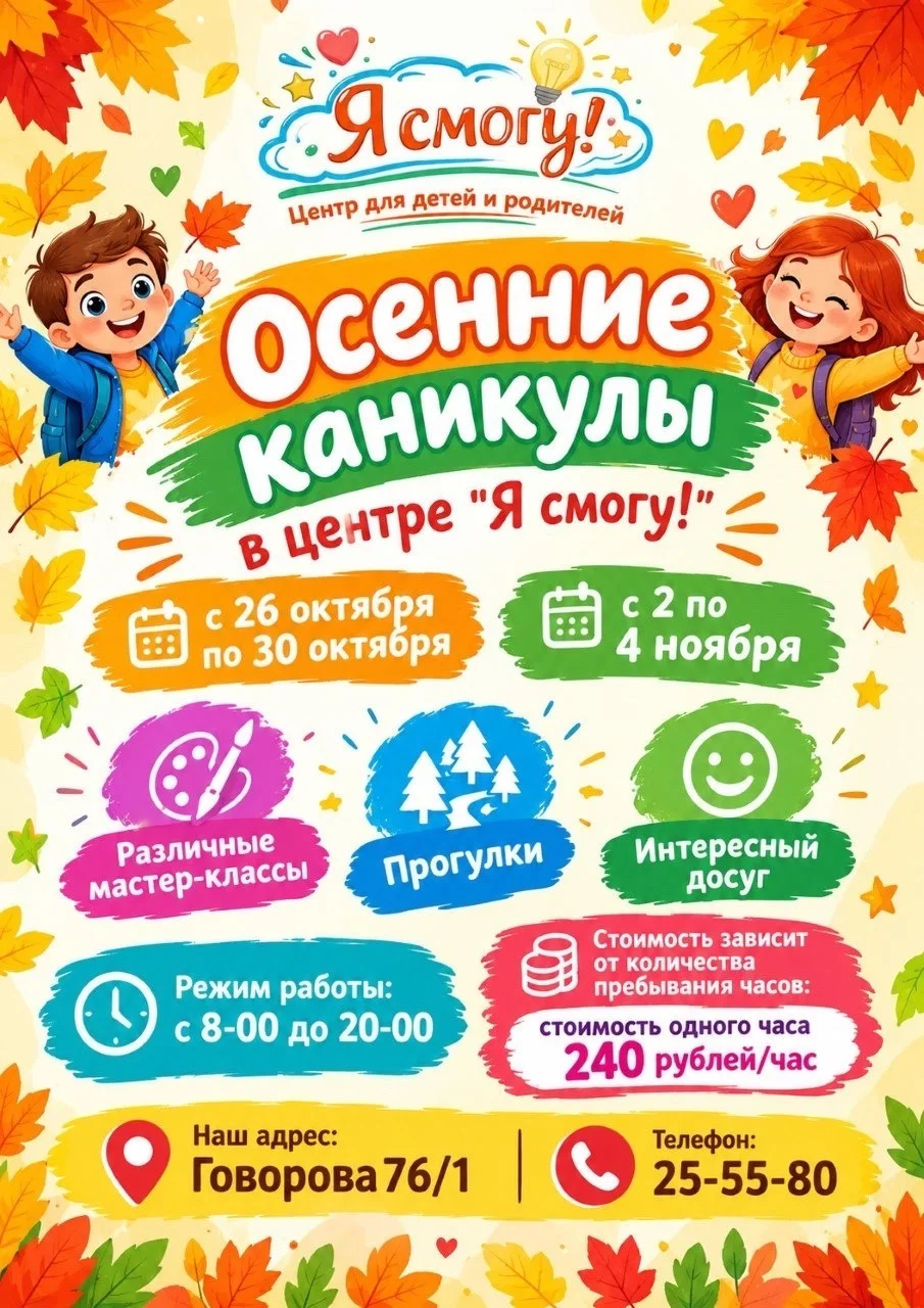 Осенние каникулы в центре «Я смогу!» в Томске
