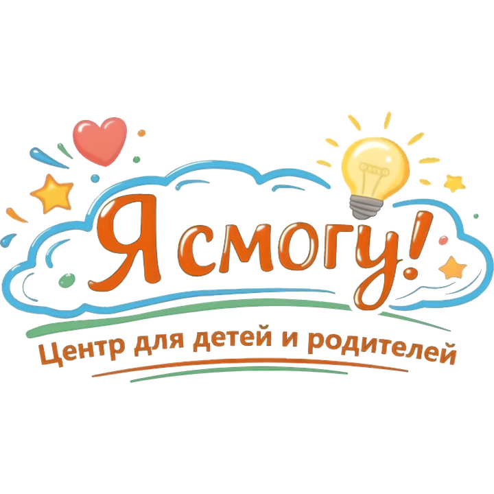 Я смогу! Центр для детей и родителей