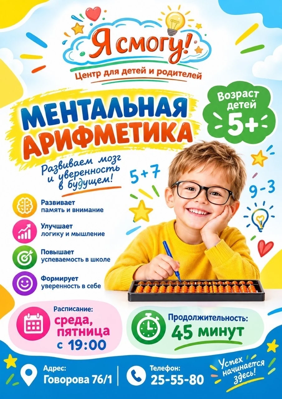 Ментальная арифметика для детей 5+ в центре «Я смогу!» в Томске