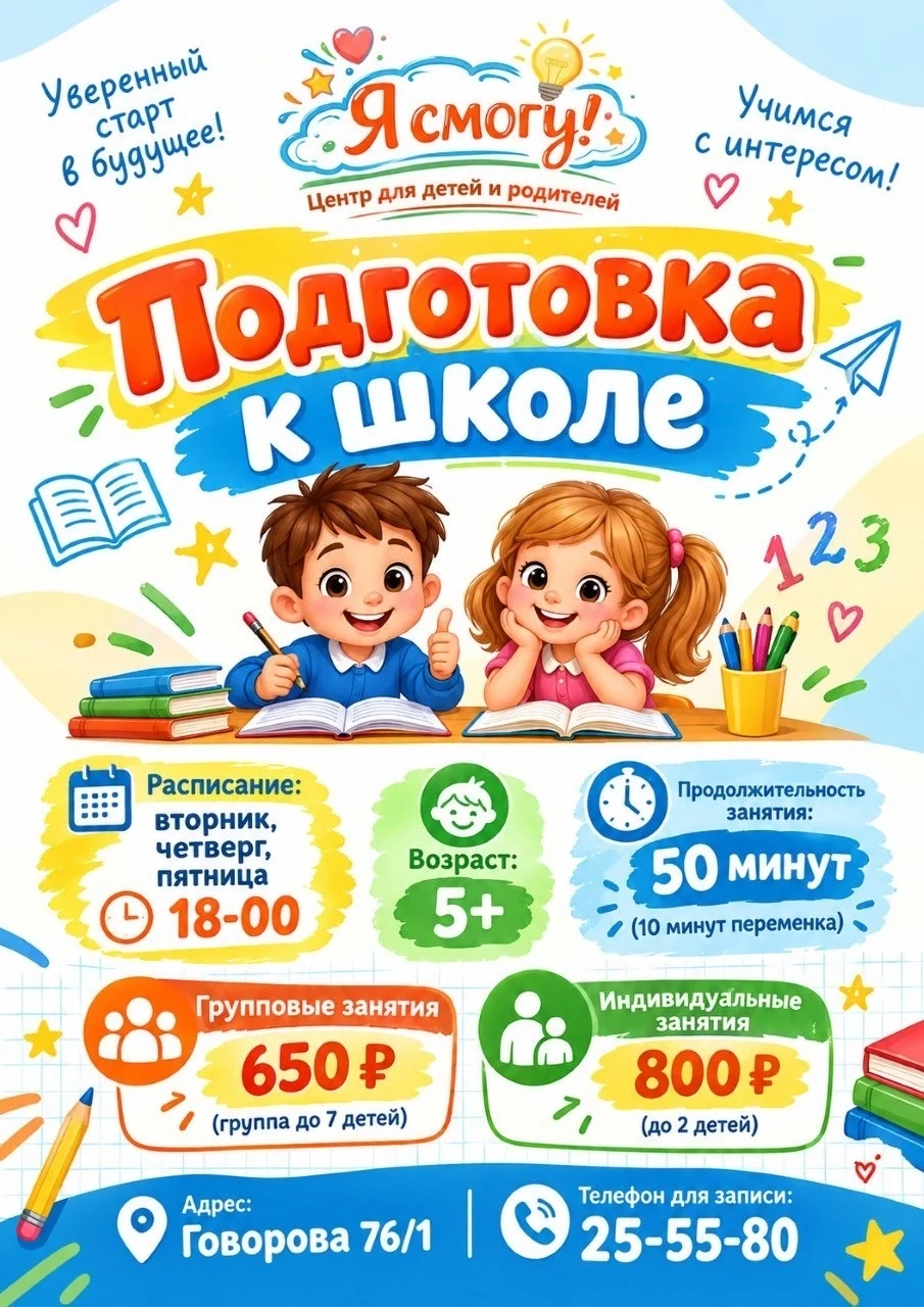 Подготовка к школе для детей 5+ в центре «Я смогу!» в Томске