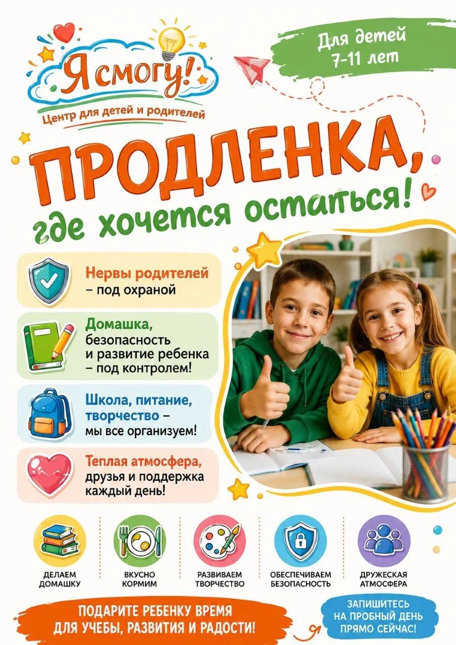 Инфографика о продлёнке центра «Я смогу»