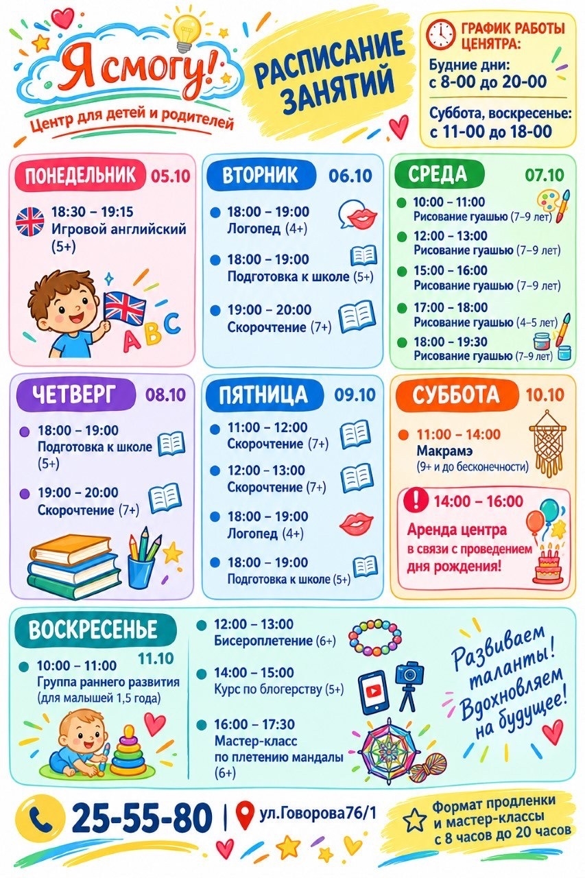 Расписание занятий детского центра «Я смогу!» в Томске